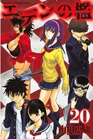 エデンの檻 （20）