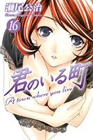 君のいる町 （16）