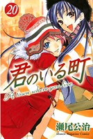 君のいる町 （20）