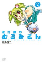 波打際のむろみさん （2）