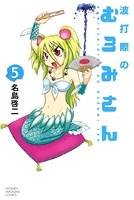 波打際のむろみさん （5）