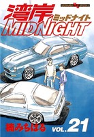 湾岸MIDNIGHT （21）