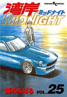 湾岸MIDNIGHT （25）