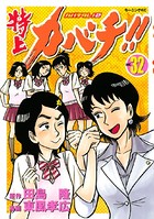 特上カバチ！！-カバチタレ！2- （32）