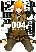 監獄学園 （1） - 平本アキラ - 青年マンガ - DMMブックス