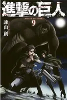 進撃の巨人 （9）