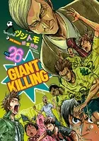 GIANT KILLING （26）