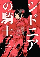 シドニアの騎士 （2）