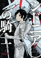 シドニアの騎士 （3）