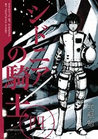 シドニアの騎士 （4）