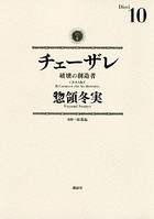 チェーザレ （10） 破壊の創造者