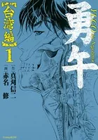 勇午 台湾編