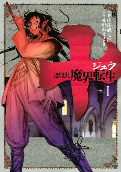 十 〜忍法魔界転生〜 （1） - 山田風太郎/せがわまさき - 青年マンガ