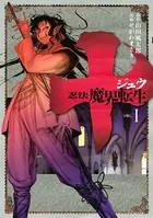 十 〜忍法魔界転生〜