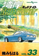 湾岸MIDNIGHT （33）