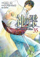 神の雫 （35）