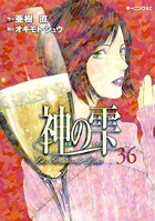 神の雫 （36）
