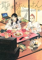 聖☆おにいさん （7）