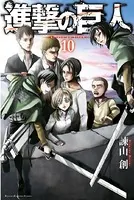 進撃の巨人 （10）