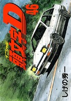頭文字D （46）