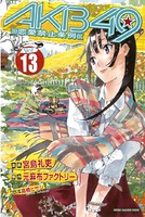 AKB49〜恋愛禁止条例〜 （13）