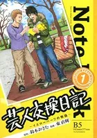 芸人交換日記