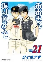 おおきく振りかぶって （21）