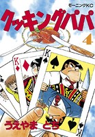 クッキングパパ （4）