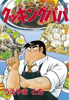 クッキングパパ （5）