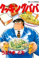 クッキングパパ （7）