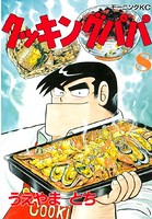 クッキングパパ （8）