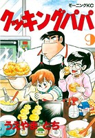 クッキングパパ （9）