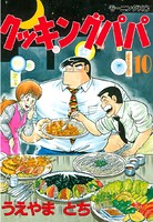 クッキングパパ （10）