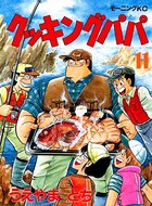 クッキングパパ （11）