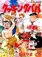 クッキングパパ （13）