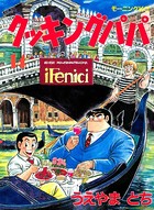クッキングパパ （14）
