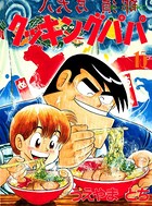 クッキングパパ （15）