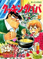 クッキングパパ （16）