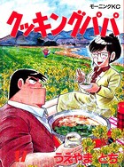 クッキングパパ （17）