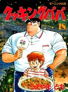 クッキングパパ （18）