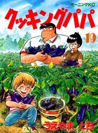 クッキングパパ （19）