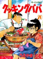 クッキングパパ （20）