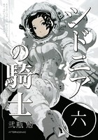 シドニアの騎士 （6）