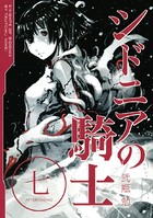 シドニアの騎士 （7）