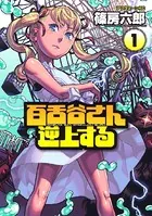 百舌谷さん逆上する
