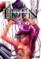 EDEN （3）