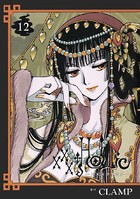 ×××HOLiC （12）