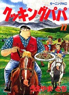 クッキングパパ （22）