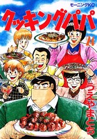 クッキングパパ （24）