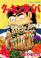 クッキングパパ （29）